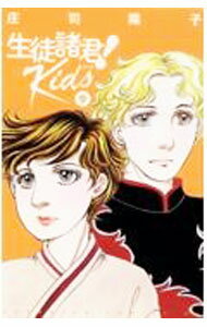 Princess C - 【中古】【全品10倍！5/10限定】生徒諸君！　Kids 9/ 庄司陽子