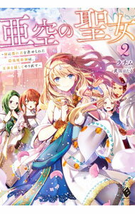 Asahi Sonorama Library - 【中古】亜空の聖女　−妹に濡れ衣を着せられた最強魔術師は、正体を隠してやり直す− 2/ ラチム