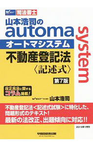 【中古】司法書士　山本浩司のオートマシステム　不動産登記法〈記述式〉　【第7版】 / 山本浩司