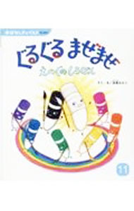 &nbsp;&nbsp;&nbsp; ぐるぐるまぜまぜえのぐのしろぽん 単行本 の詳細 カテゴリ: 中古本 ジャンル: 料理・趣味・児童 絵本 出版社: チャイルド本社 レーベル: おはなしチャイルド 作者: 正高もとこ カナ: グルグルマゼマゼエノグノシロポン / マサタカモトコ サイズ: 単行本 ISBN: 9784805452141 発売日: 2021/11/01 関連商品リンク : 正高もとこ チャイルド本社 おはなしチャイルド