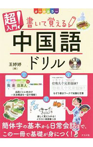 【中古】オールカラー超入門！ 書いて覚える中国語ドリル / 王