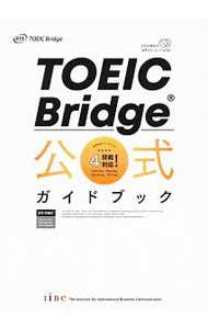 TOEIC　Bridge　公式ガイドブック / Educational　Testing　Service