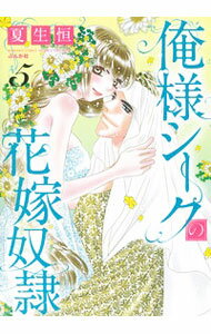 【中古】俺様シークの花嫁奴隷 5/ 夏生恒