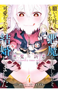 Young Magazine Kc - 【中古】【全品10倍！5/15限定】願いを叶えてもらおうと悪魔を召喚したけど、可愛かったので結婚しました　−悪魔の新妻− / となりける