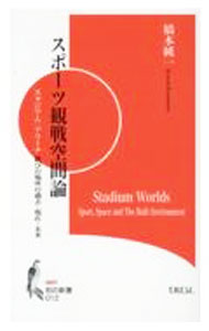 &nbsp;&nbsp;&nbsp; スポーツ観戦空間論 新書 の詳細 圧倒的な建築物と環境世界で、観客たちがプロ選手たちのプレイに感動する場である「スポーツ競技場」。世界の競技場を視察した著者が、観戦競技場の歴史変遷を考察し、ホスピタリティ・アレンジなど未来のスポーツ空間を探る。 カテゴリ: 中古本 ジャンル: スポーツ・健康・医療 トレーニング/スポーツ科学 出版社: 文化科学高等研究院出版局 レーベル: 作者: 橋本純一 カナ: スポーツカンセンクウカンロン / ハシモトジュンイチ サイズ: 新書 ISBN: 4910131313 発売日: 2022/04/01 関連商品リンク : 橋本純一 文化科学高等研究院出版局