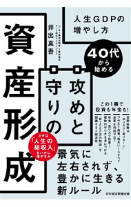 【中古】40代から始める攻めと守りの資産形成 / 井出真吾 (単行本)
