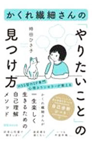 &nbsp;&nbsp;&nbsp; かくれ繊細さんの「やりたいこと」の見つけ方 単行本 の詳細 かくれ繊細さん（HSS型HSP、あるいはHSEの人）が、「やりたいこと」を見つけ、充実した人生を送るために知っておきたいことと、やりたいことに向けて前進するためのワークを紹介する。自己分析シート付き。 カテゴリ: 中古本 ジャンル: 産業・学術・歴史 カウンセリング 出版社: あさ出版 レーベル: 作者: 時田ひさ子 カナ: カクレセンサイサンノヤリタイコトノミツケカタ / トキタヒサコ サイズ: 単行本 ISBN: 4866673646 発売日: 2022/05/01 関連商品リンク : 時田ひさ子 あさ出版