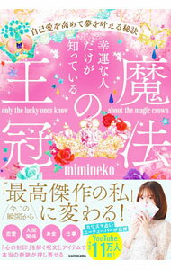 【中古】幸運な人だけが知っている「魔法の王冠」 / mimineko (単行本)