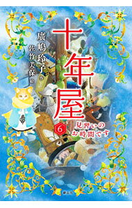 楽天市場】十年屋（小説・エッセイ｜本・雑誌・コミック）の通販
