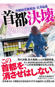 【中古】首都決壊 / 安生正 (文庫)