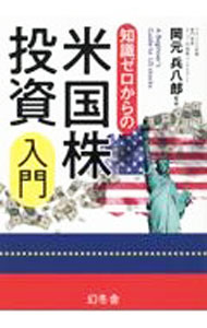 【中古】知識ゼロからの米国株投資入門 / 岡元兵八郎