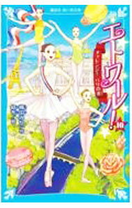 【中古】エトワール！　チャレンジ！パリの炎 10/ 梅田みか (新書)