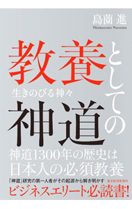 【中古】教養としての神道 / 島薗進 (単行本)