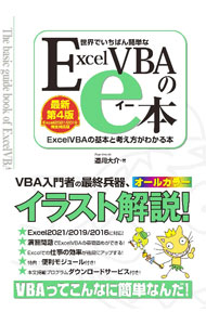 &nbsp;&nbsp;&nbsp; 世界でいちばん簡単なExcel　VBAのe本 単行本 の詳細 Excel　VBAの基本を豊富な図版とイラストでわかりやすく解説。演習問題とサンプル例で、プログラムが効率的に学べる。演習用ファイル、実用プログラムのダウンロードサービス付き。 カテゴリ: 中古本 ジャンル: 女性・生活・コンピュータ コンピューター・インターネットその他 出版社: 秀和システム レーベル: 作者: 道用大介 カナ: セカイデイチバンカンタンナエクセルブイビーエーノイーホン / ドウヨウダイスケ サイズ: 単行本 ISBN: 4798067117 発売日: 2022/05/01 関連商品リンク : 道用大介 秀和システム