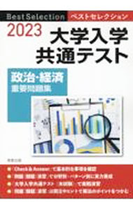 【中古】大学入学共通テスト政治 経済重要問題集 2023/ 政治 経済問題研究会 (単行本)
