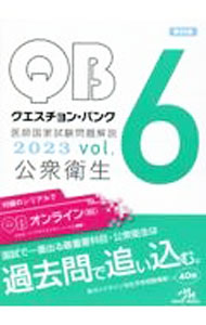 Medical and Pharmaceutical - 【中古】QUESTION　BANK医師国家試験問題解説 2023vol．6/ 国試対策問題編集委員会