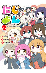 乐天商城 - 【中古】にじよん−ラブライブ！虹ヶ咲学園スクールアイドル同好会　よんこま− 2/ ミヤコヒト