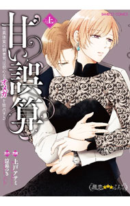 【中古】甘い誤算-特異体質の御曹司は初心なオメガを独占する- 上/ 上戸アサミ
