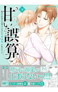 【中古】甘い誤算−特異体質の御曹司は初心なオメガを独占する− 下/ 上戸アサミ