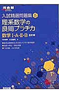 【中古】【全品10倍！5/15限定】【解答解説付】入試精選問題集(5) 理系数学の良問プラチカ 数学1 A 2 B 【3訂版】 / 大石隆司 (単行本)