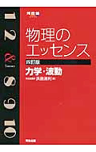【中古】【4訂版 別冊解答解説編付】物理のエッセンス 力学・波動 / 浜島清利 (単行本)