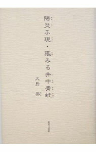 【中古】陽炎ふ現・鑑みる井中青蛙 / 大島崇 (単行本)