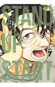 【中古】スタンドUPスタート 7/ 福田秀