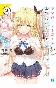 【中古】ランジェリーガールをお気に召すまま 2/ 花間燈 (文庫)