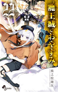 【中古】魔王城でおやすみ 22/ 熊之股鍵次