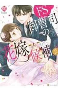 【中古】ドS御曹司の花嫁候補 2/ 柚和杏