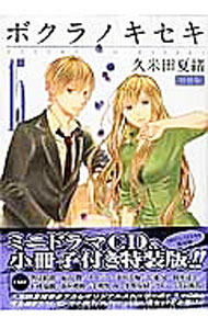 樂天商城 - 【中古】【特装版　ドラマCD・小冊子付】ボクラノキセキ 15/ 久米田夏緒