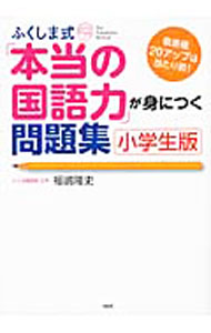 【中古】【全品10倍！5/15限定】ふくしま式「本当の国語力」が身につく問題集 小学生版 / 福嶋隆史 (単行本)