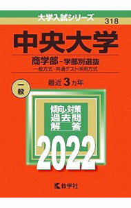 【中古】中央大学（商学部 学部別選抜） （2022年版大学入試シリーズ） / 教学社編集部【編】
