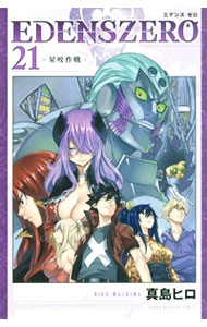 【中古】EDENS ZERO 21/ 真島ヒロ