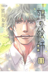 【中古】鵺の絵師 11/ 猪川朱美