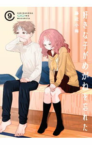 【中古】好きな子がめがねを忘れた 9/ 藤近小梅