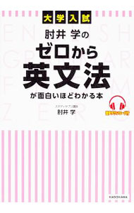 【中古】【別冊付】大学入試 肘井学の ゼロから英文法が面白いほどわかる本 音声ダウンロード付 / 肘井学 (単行本)