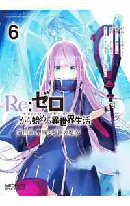 樂天商城 - 【中古】Re：ゼロから始める異世界生活　第四章　聖域と強欲の魔女 6/ 花鶏ハルノ
