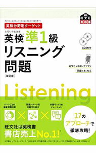 【中古】【2CD】英検分野別ターゲット 英検準1級リスニング問題 【改訂版】 / 旺文社【編】 (単行本)
