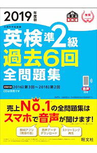 【中古】【別冊解答付】英検 準2級 過去6回全問題集 2019年度版 / 旺文社【編】 (単行本)