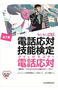 Other - 【中古】電話応対技能検定（もしもし検定）　クイックマスター電話応対　第2版 / 吉川理恵子