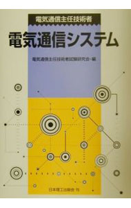 【中古】電気通信主任技術者　電気通信システム / 電気通信主任技術者試験研究会【...
