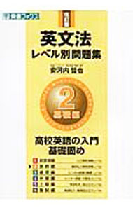English - 【中古】英文法レベル別問題集(2)−基礎編−　【改訂版】 / 安河内哲也 (単行本)