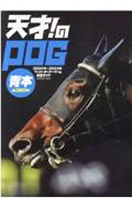 【中古】天才！のPOG青本　2022年〜2023年ペーパーオーナーゲーム完全ガイド / メディアボーイ (単行本)