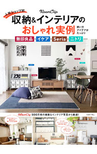 【中古】RoomClip人気ショップ別収納＆インテリアのおしゃれ実例 / 宝島社