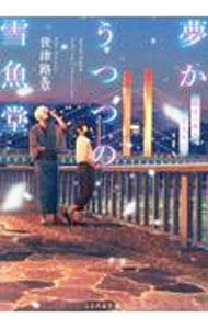 【中古】夢かうつつの雪魚堂 / 世津路章 (文庫)