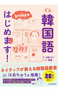 【中古】本気で韓国語はじめます！ / JIN仁