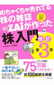 【中古】めちゃくちゃ売れてる株の雑誌ZAiが作った「株」入門 / ダイヤモンド社 (単行本)