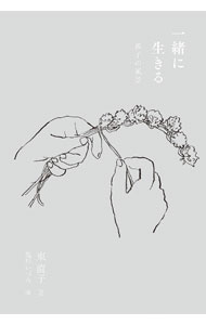 【中古】一緒に生きる / 東直子
