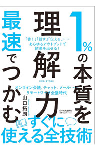【中古】1％の本質を最速でつかむ「理解力」 / 山口拓朗 (単行本)